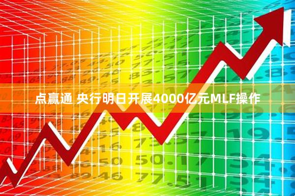 点赢通 央行明日开展4000亿元MLF操作
