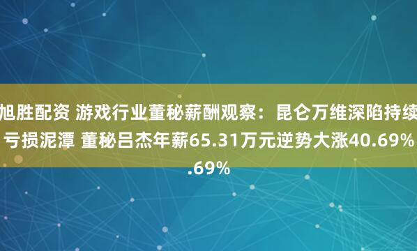 旭胜配资 游戏行业董秘薪酬观察:昆仑万维深陷持续亏损泥潭 董秘吕杰年薪65.31万元逆势大涨40.69%