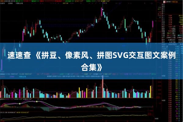 速速查 《拼豆、像素风、拼图SVG交互图文案例合集》